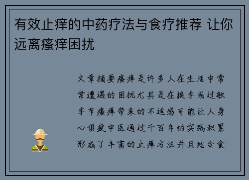 有效止痒的中药疗法与食疗推荐 让你远离瘙痒困扰