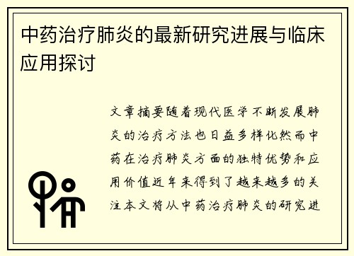 中药治疗肺炎的最新研究进展与临床应用探讨