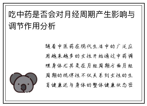 吃中药是否会对月经周期产生影响与调节作用分析