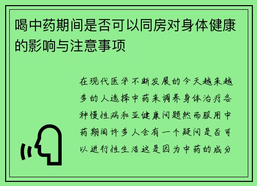 喝中药期间是否可以同房对身体健康的影响与注意事项