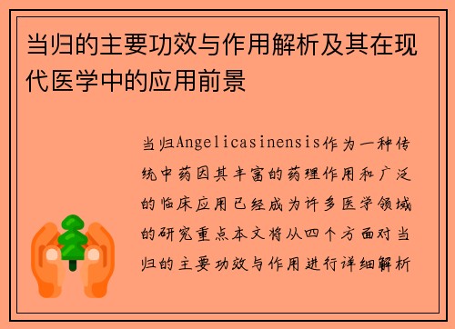 当归的主要功效与作用解析及其在现代医学中的应用前景