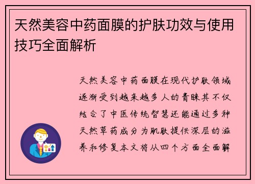 天然美容中药面膜的护肤功效与使用技巧全面解析