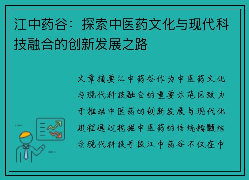 江中药谷：探索中医药文化与现代科技融合的创新发展之路