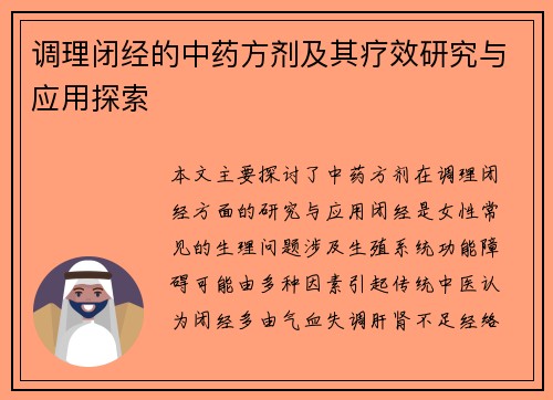 调理闭经的中药方剂及其疗效研究与应用探索