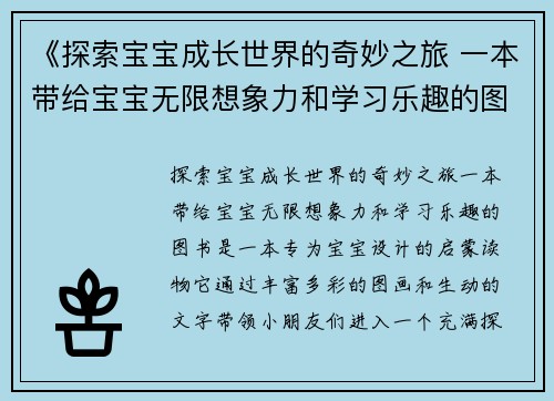 《探索宝宝成长世界的奇妙之旅 一本带给宝宝无限想象力和学习乐趣的图书》