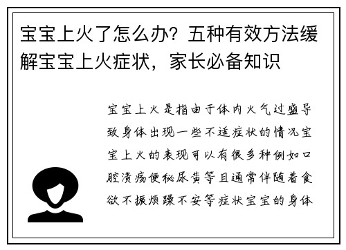 宝宝上火了怎么办？五种有效方法缓解宝宝上火症状，家长必备知识