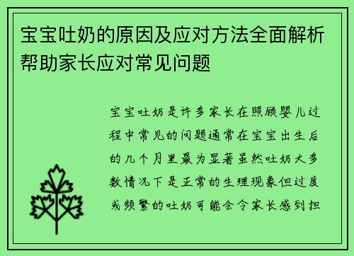 宝宝吐奶的原因及应对方法全面解析帮助家长应对常见问题