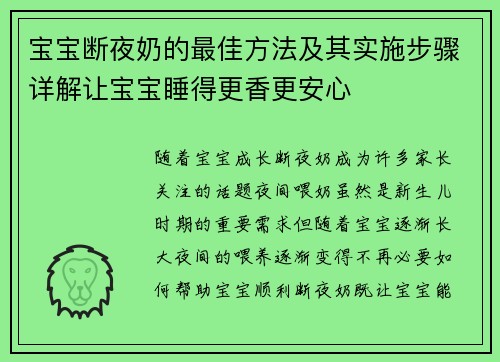 宝宝断夜奶的最佳方法及其实施步骤详解让宝宝睡得更香更安心