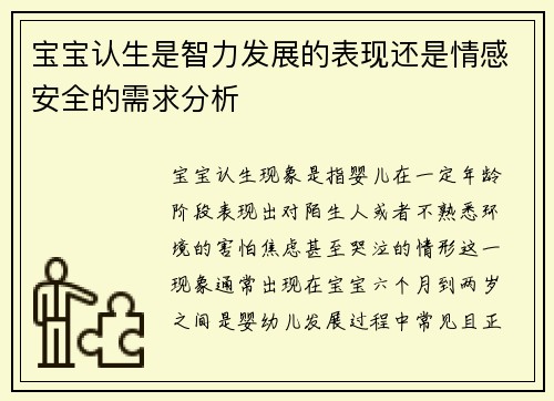宝宝认生是智力发展的表现还是情感安全的需求分析