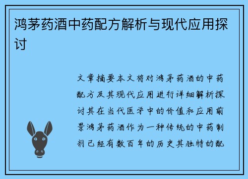 鸿茅药酒中药配方解析与现代应用探讨