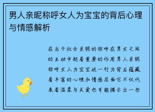男人亲昵称呼女人为宝宝的背后心理与情感解析