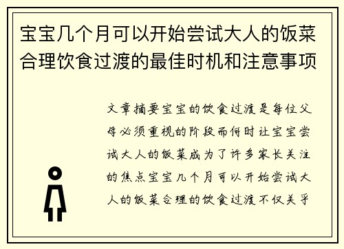 宝宝几个月可以开始尝试大人的饭菜合理饮食过渡的最佳时机和注意事项