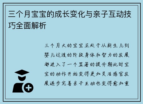 三个月宝宝的成长变化与亲子互动技巧全面解析