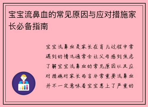 宝宝流鼻血的常见原因与应对措施家长必备指南