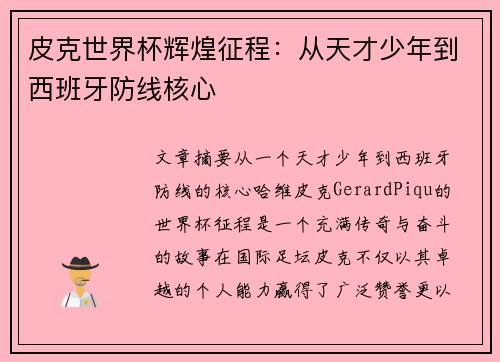 皮克世界杯辉煌征程：从天才少年到西班牙防线核心