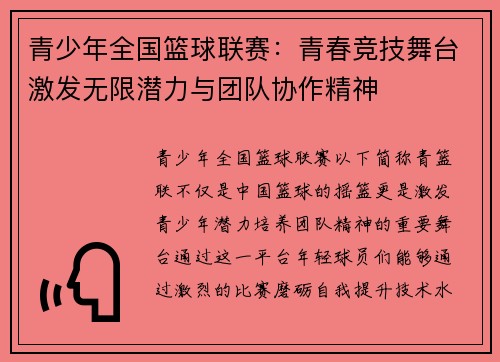 青少年全国篮球联赛：青春竞技舞台激发无限潜力与团队协作精神