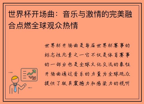 世界杯开场曲：音乐与激情的完美融合点燃全球观众热情