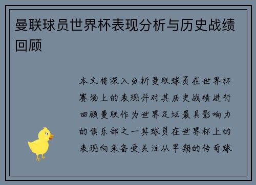 曼联球员世界杯表现分析与历史战绩回顾