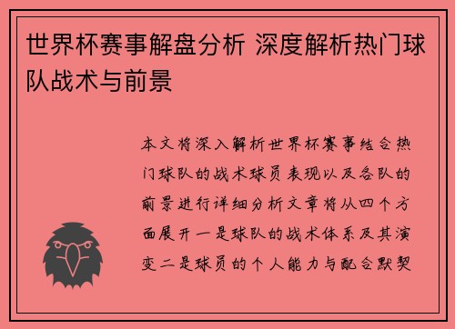世界杯赛事解盘分析 深度解析热门球队战术与前景